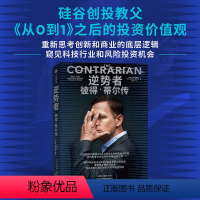 [正版]逆势者:彼得·蒂尔传(从0到1作者、硅谷创投教父逆向思考框架和投资逻辑)马克斯·查夫金 著 揭示硅谷创投教父的