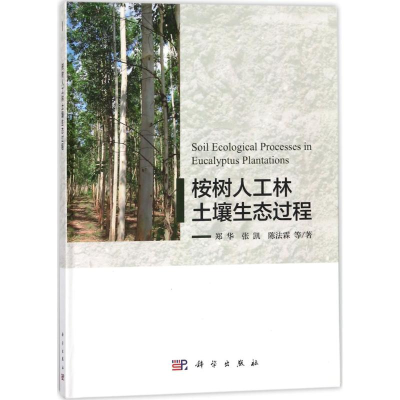 [M]桉树人工林土壤生态过程-9787030564276