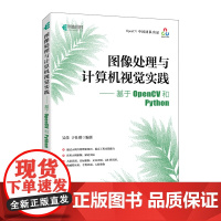 图像处理与计算机视觉实践——基于OpenCV和Python 吴佳 于仕琪 人民邮电出版社 正版书籍
