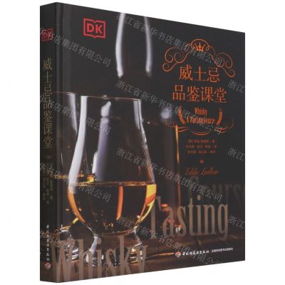 [N]威士忌品鉴课堂(精)-9787518430581