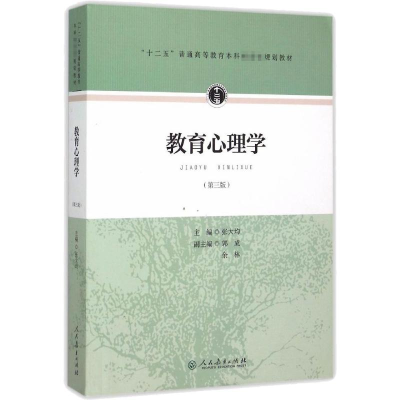 [M]教育心理学(第3版)-9787107297755