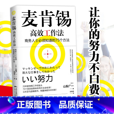 [正版] 麦肯锡高效工作法 商务人士必须知道的75个方法 麦肯锡工作法 工作效率提高 职场管理用法 管理书籍