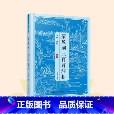 [正版]豪放词三百首注析全注全译解说阅读国学经典青少年中小学生课外阅读 传统文化经典读本原著中国古诗词鉴赏大全国学经典畅