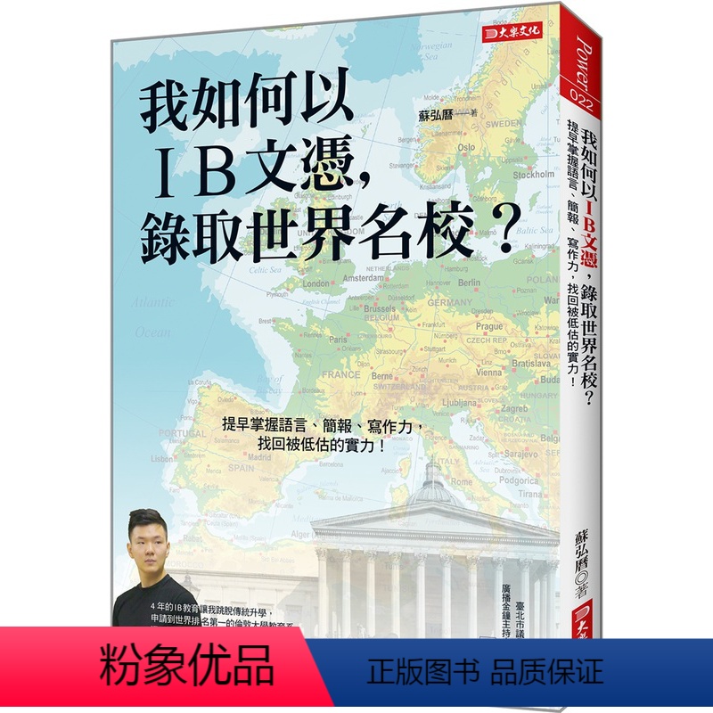 [正版]预订台版《我如何以IB文凭录取世界名校》提早掌握语言简报写作力潜能学习力启发励志成功文化学习类书籍大乐文化有限