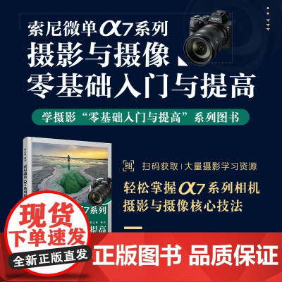 索尼微单α7系列摄影与摄像零基础入门与提高 郑志强 人民邮电出版社 正版书籍