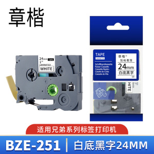 章楷 标签色带(兄弟PT-D600/D200KT/P700)BZe-251 24mm白底黑字 个