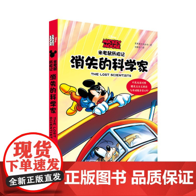 米老鼠历险记:消失的科学家 (中英双语对照·赠英文全文朗读与单词随身查APP)
