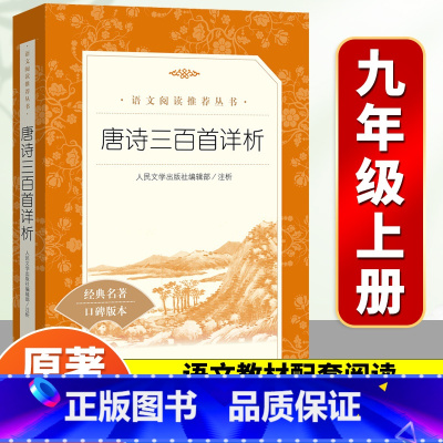 唐诗三百首详析 [正版]唐诗三百首详析初中生必读九年级上册原著中小学生课外拓展读本老师初三中国古典诗词欣赏无删减