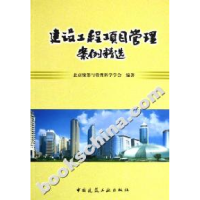 正版新书]建设工程项目管理案例精选北京统筹与管理科学学会9787