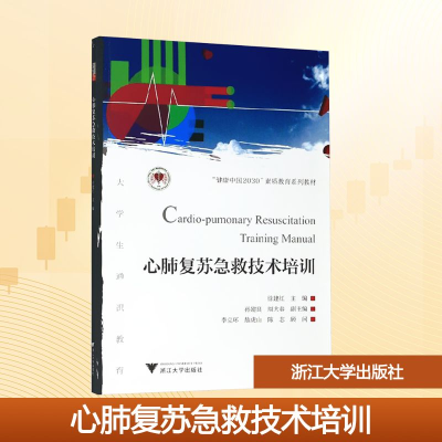 [M]心肺复苏急救技术培训/徐建红-9787308196659