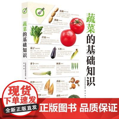 蔬菜的基础知识 四季蔬菜大图 解读食用蔬菜的正确方法 应季性与产地 分类与品种 栽培烹饪保存方法介绍 百科书籍