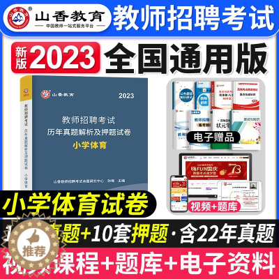 [醉染正版]山香教育2023年教师招聘考试历年真题解析押题试卷小学体育学科专业知识山西山东湖北湖南江西安徽四川浙江全国版