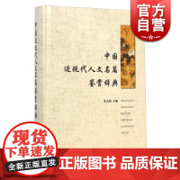 中国近现代人文名篇鉴赏辞典 朱义禄 改良思潮/洋务思潮/维新思潮/中体西用论思潮 等 人文精神名篇108篇 上海辞书 世