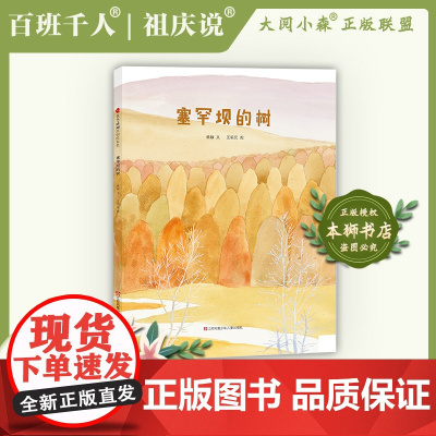 2022暑假大阅小森祖庆说百班千人一年级课外书必读书目《塞罕坝的树》