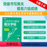 [正版] 英语六级写作与翻译高分字帖:衡水体 王江涛 六级英文字帖 英语六级写作考前训练 CET6级英语字帖 英语