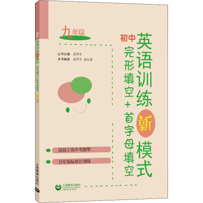 [M]初中英语训练新模式 完形填空+首字母填空 9年级 奚翠华,谢永强 编 -9787572006791