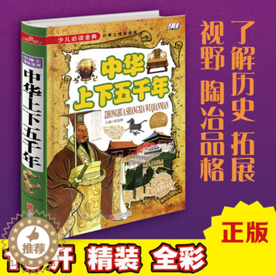 [醉染正版]正版 少儿金典小博士成长宝库:中华上下五千年 儿童历史了解认知 中国历史解读书籍