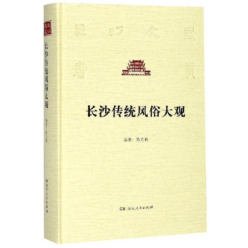 正版新书]长沙传统风俗大观(精)/长沙文史书丛陈先枢97875561151
