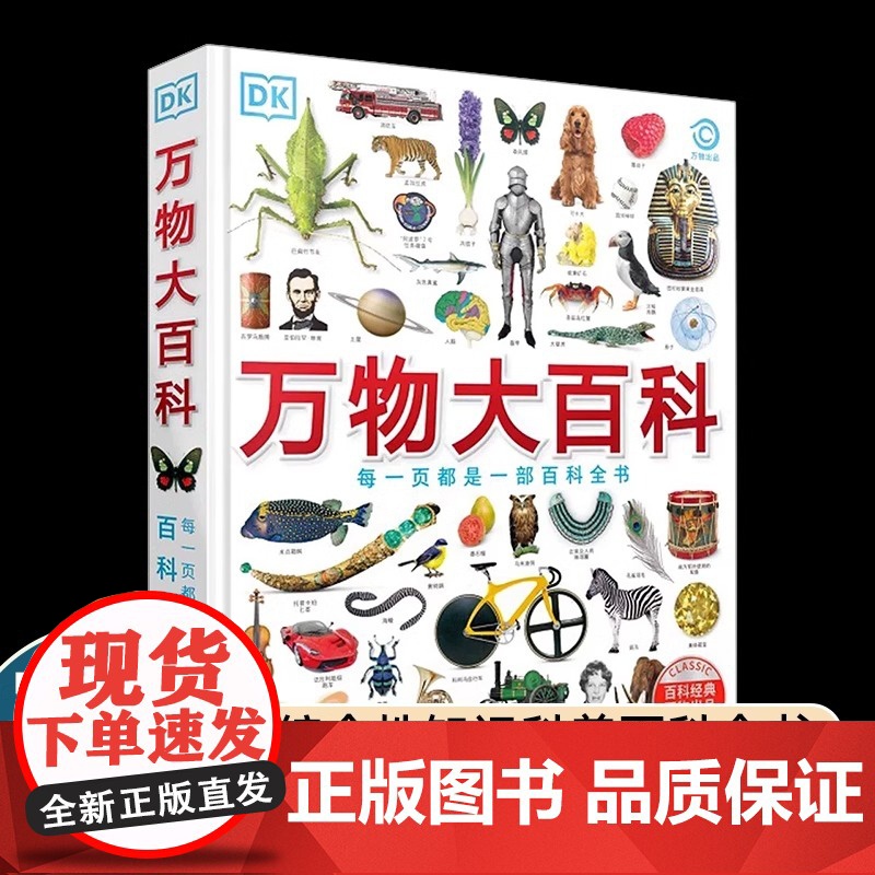 DK万物大百科 精装 6-12岁小学生一二三四五六年级 综合性知识科普百科全书 涵盖科学技术自然地理文化艺术体育运动历史