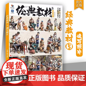 经典教材5速写照片 2025烈公文化单人组合场景速写照片写生素材美术高考联考教材教程人物速写照片书籍