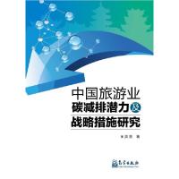 正版新书]中国旅游业碳减排潜力及战略措施研究吴普978750296080