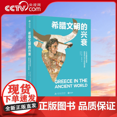 [央视网]希腊文明的兴衰: 从米诺斯的迷宫到亚历山大大帝的世界YS