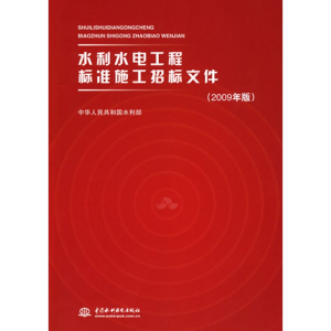 音像水利水电工程标准施工招标文件(2009年版)本社