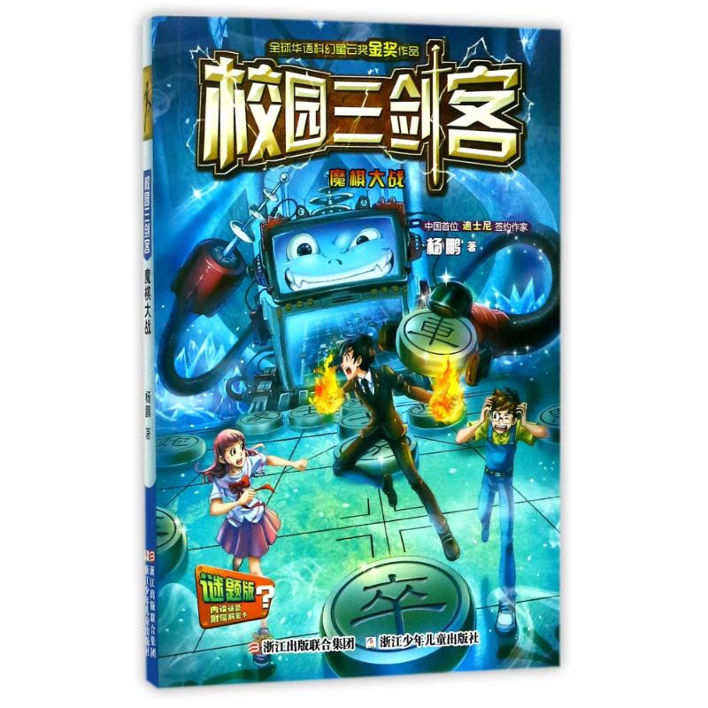 醉染图书魔棋大战 谜题版9787559704887