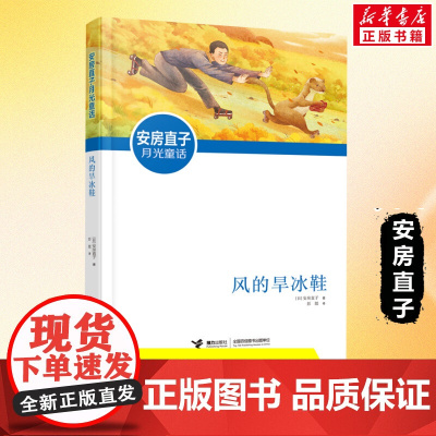 风的旱冰鞋 接力出版社安房直子月光童话系列 经典儿童文学读物6-12岁中小学生三四五六年级课外书阅读童话故事书暑假正版