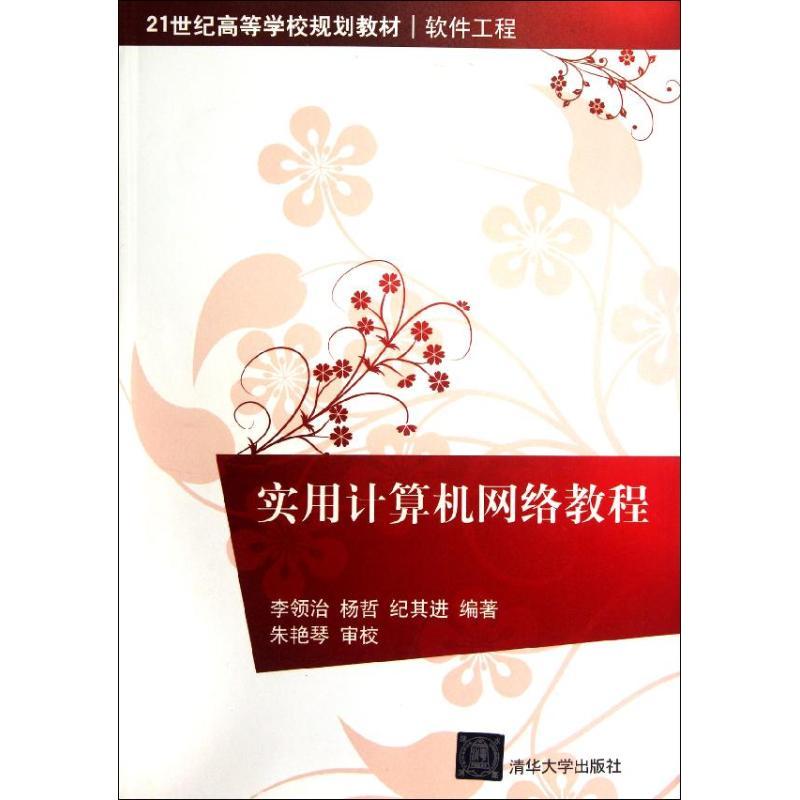 正版新书]实用计算机网络教程(21世纪高等学校规划教材?软件工