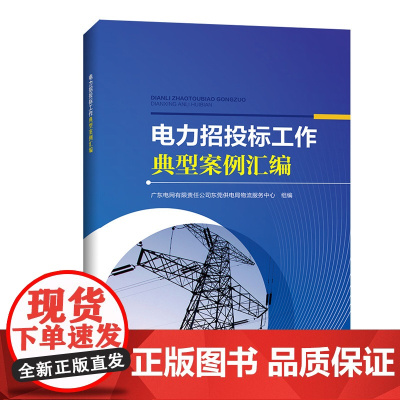 电力招投标工作典型案例汇编 中国电力出版社 正版书籍