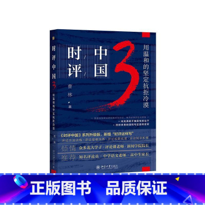 [正版]时评中国3 用温和的坚定抗拒冷漠 曹林 一本中学生备考时事评论作文的参考书 时事评论书籍 新闻传播政治书籍