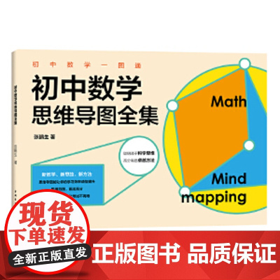 初中数理化一图通:初中数理化思维导图全集 一套书拿下初中数理化!张鹏生:培养家族6人考上北京大学,下一个可能就是你