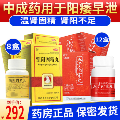 扁鹊牌 锁阳固精丸 720丸 腰膝酸软头晕耳鸣遗精早射秒射男性肾阳虚男科用药丸剂:阳痿早泄中成药8盒+12盒五子衍宗丸