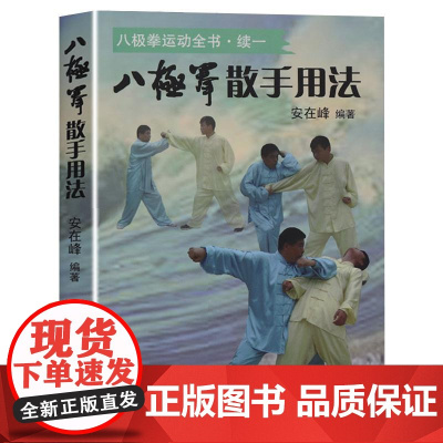 八极拳散手用法 安在峰 武术书籍 太极拳书籍形意八卦拳意武术健身养生气功保健 健身书籍武功秘籍形意拳太极咏春拳吴氏太极拳