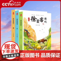 书央视网]少年读徐霞客游记 全3册山川河流会说话日记里的大自然出发徐霞客地理科普百科小学生课外阅读书籍中国地理百科书籍