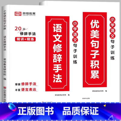 [小学通用/全2册]优美句子积累+修辞手法 小学五年级 [正版]荣恒小学语文句式训练大全一二三四五六年级扩句仿句组词造句