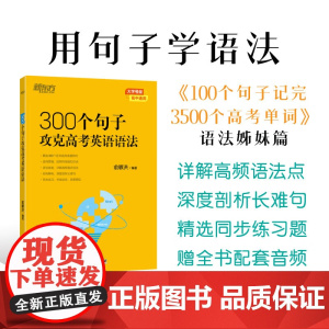 [东方文澜店]300个句子攻克高考英语语法 高中英语备考2024高考复习高考大纲高一二三Grammar 俞敏洪 新东方英
