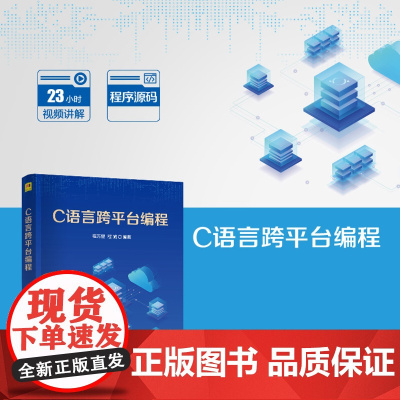 正版新书 C语言跨平台编程 程万里 程虓 清华大学出版社 C语言 程序设计