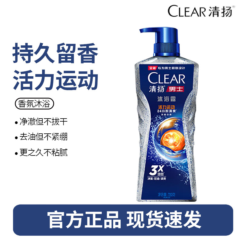 清扬沐浴露乳液男士专用运动清洁持久留香水型正品官方-活力运动720g