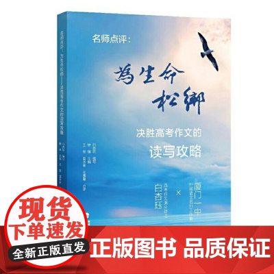 《名师点评:为生命松绑——决胜高考作文的读写攻略(高考满分作文得主、《且读且思》作者白杏珏与厦门一中钟斌语文名师工作室