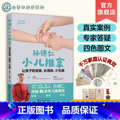 孙德仁小儿推拿:让孩子吃饭香、长得高、少生病 [正版]孙德仁小儿推拿 让孩子吃饭香 长得高 少生病 少儿推拿 河东流派