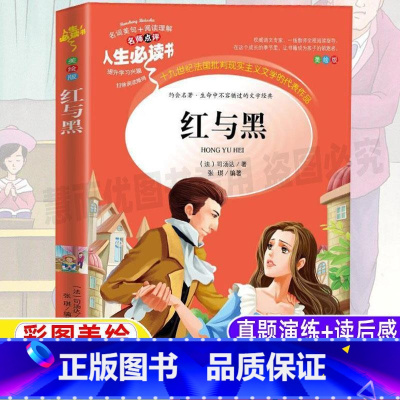 [正版]红与黑原著司汤达小学生青少年三四五六年级必读世界经典文学课外书彩图美绘插画版名师导读带批注读后感山东美术出版社
