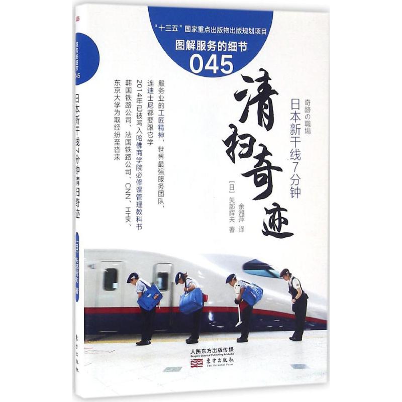 服务的细节045:日本新干线7分钟清扫奇迹
