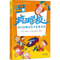 醉染图书疯狂学校 17 我们的疯狂智力竞赛老师9787511047250