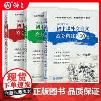 语文周计划初中文言文课外高分精练150篇六七年级初一初二初中八九年级强化训练中考通用小古文同步教材复习资料上海教育出版社