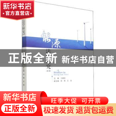 正版 能源法学研究:第4辑:Vol.4 编者:卫德佳|责编:徐丹红 四川大