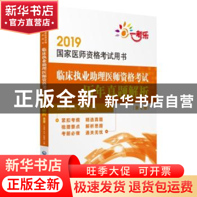 正版 临床执业助理医师资格考试历年真题解析 王成海,李沙,杨晓