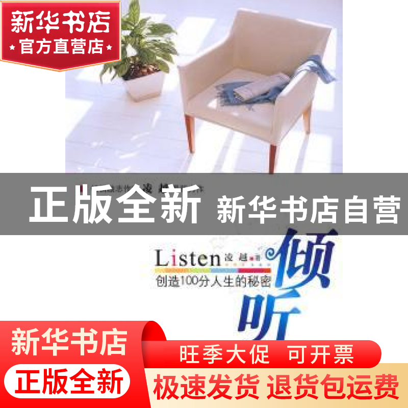 正版 倾听:创造100分人生的秘密 凌越著 北京航空航天大学出版社