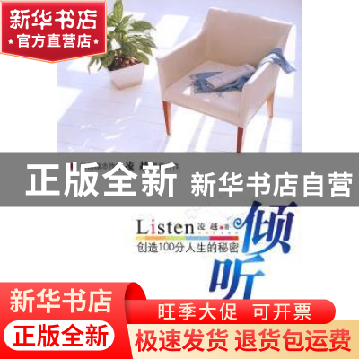 正版 倾听:创造100分人生的秘密 凌越著 北京航空航天大学出版社